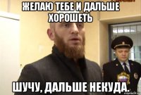 желаю тебе и дальше хорошеть шучу, дальше некуда.