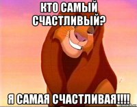 кто самый счастливый? я самая счастливая!!!!