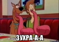  зухра-а-а