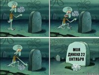 моя днюха 22 октября