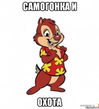 самогонка и охота