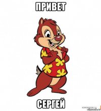 привет сергей