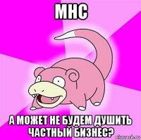 мнс а может не будем душить частный бизнес?