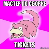 мастер по сборке tickets