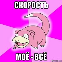 скорость моё - всё