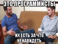 это программисты их есть за что ненавидеть