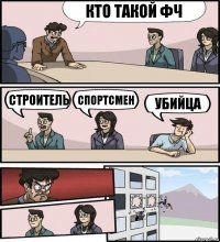 Кто такой ФЧ строитель спортсмен убийца