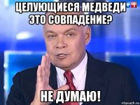 целующиеся медведи это совпадение? не думаю!