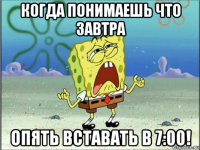 когда понимаешь что завтра опять вставать в 7:00!