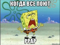 когда все поют ppap