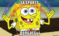 ea sports долбоебы