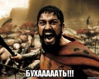  бухааааать!!!