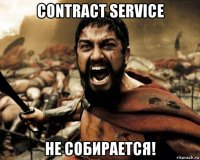 contract service не собирается!