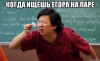 когда ищешь егора на паре 