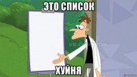 это список хуйня