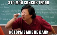 это мой список тёлок которые мне не дали