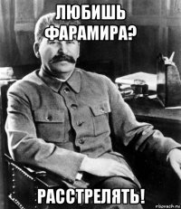 любишь фарамира? расстрелять!