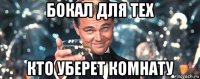 бокал для тех кто уберет комнату