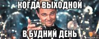 когда выходной в будний день