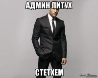 админ питух стетхем