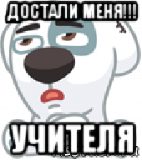 достали меня!!! учителя