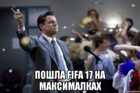  пошла fifa 17 на максималках