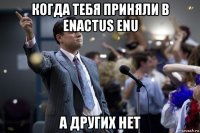 когда тебя приняли в enactus enu а других нет