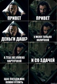 привет привет деньги даш? у меня только наличкой а тебе же нужно карточкой и со здачей щас погоди,мне нужно отлить 