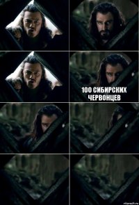    100 сибирских червонцев    