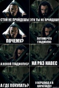 Стой не пройдешь! Это ты не пройдеш! Почему? Потому что гладиолус А кокой гладиолус? На раз навес А где покупать? У верблюд а в Караганде!