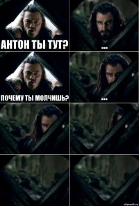 Антон ты тут? ... почему ты молчишь? ...    