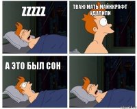 zzzzz тваю мать майнкрафт удалили а это был сон 