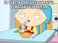 то чувство когда собираешь гемы на 5 строителя 