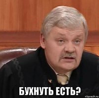  бухнуть есть?