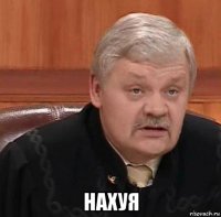  нахуя