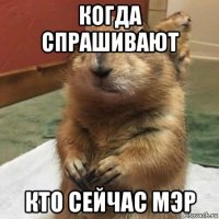 когда спрашивают кто сейчас мэр