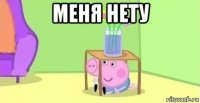 меня нету 