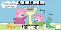 свинка пеппа хрю хрю