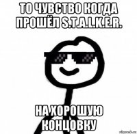 то чувство когда прошёл s.t.a.l.k.e.r. на хорошую концовку