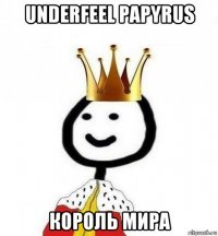 underfeel papyrus король мира