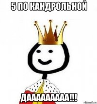 5 по кандрольной дааааааааа!!!