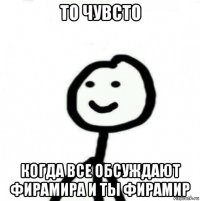 то чувсто когда все обсуждают фирамира и ты фирамир