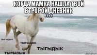 когда мамка нашла твой втророй дневник 