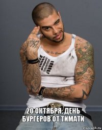 20 октября, день бургеров от Тимати