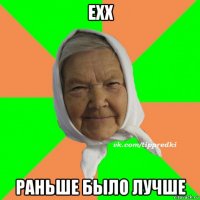 ехх раньше было лучше