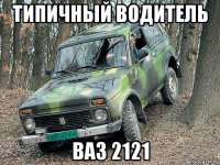 типичный водитель ваз 2121