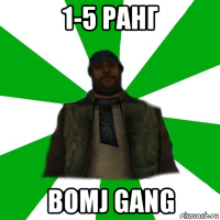 1-5 ранг bomj gang