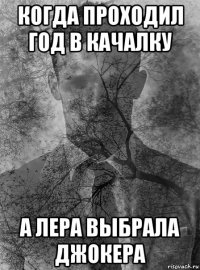 когда проходил год в качалку а лера выбрала джокера