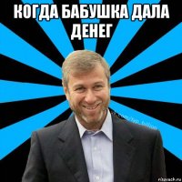 когда бабушка дала денег 