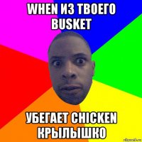 when из твоего busket убегает chicken крылышко